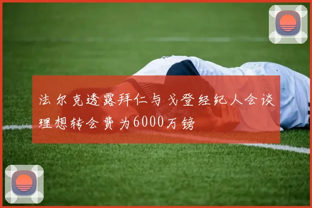 法尔克透露拜仁与戈登经纪人会谈理想转会费为6000万镑