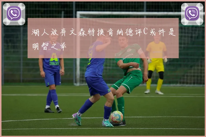 湖人放弃文森特换肯纳德评C或许是明智之举