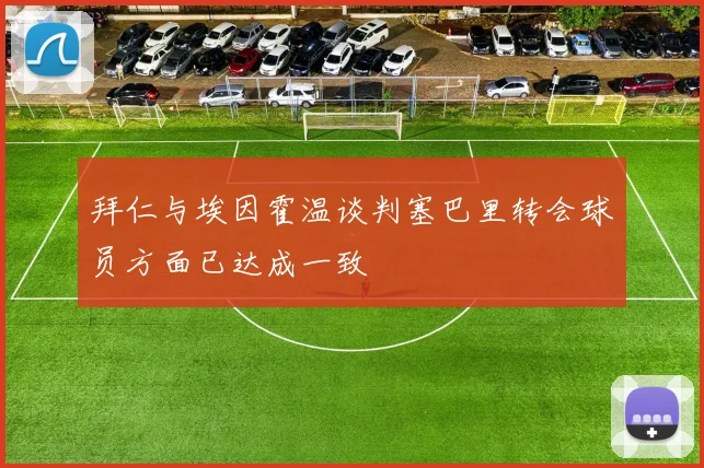 拜仁与埃因霍温谈判塞巴里转会球员方面已达成一致