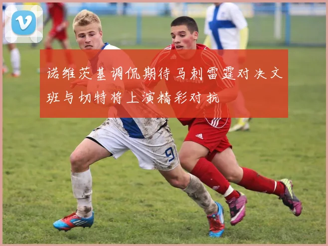 诺维茨基调侃期待马刺雷霆对决文班与切特将上演精彩对抗