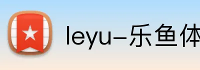 leyu-乐鱼体育 logo